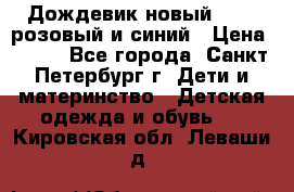 Дождевик новый Rukka розовый и синий › Цена ­ 980 - Все города, Санкт-Петербург г. Дети и материнство » Детская одежда и обувь   . Кировская обл.,Леваши д.